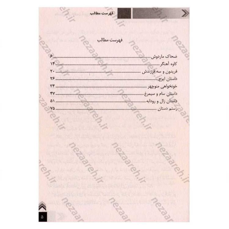 کتاب داستان های حکمت آموز (شاهنامه)