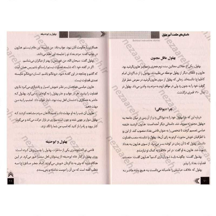 کتاب داستان های حکمت آموز (بهلول)