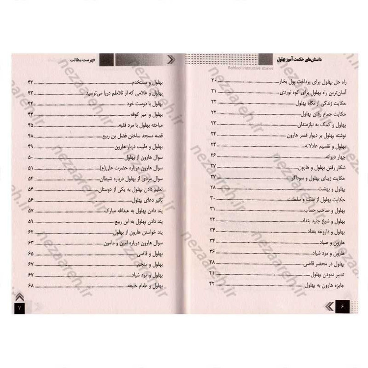 کتاب داستان های حکمت آموز (بهلول)