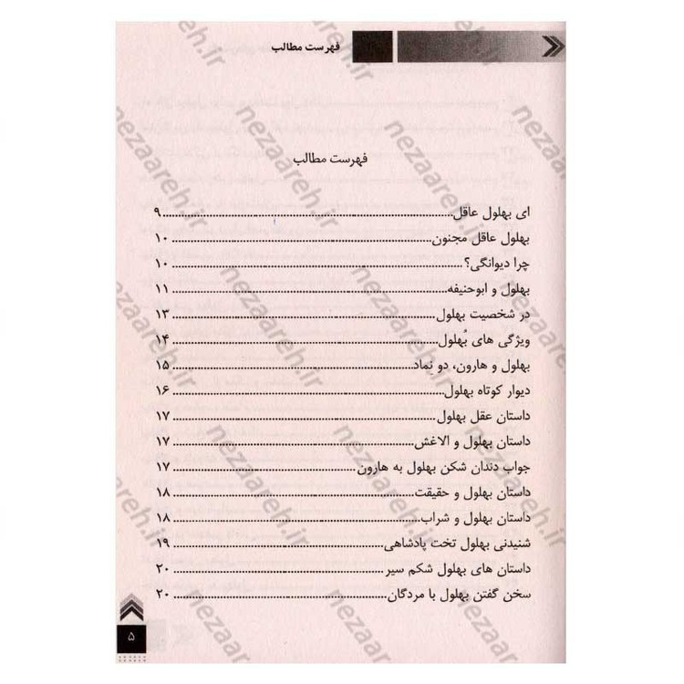 کتاب داستان های حکمت آموز (بهلول)