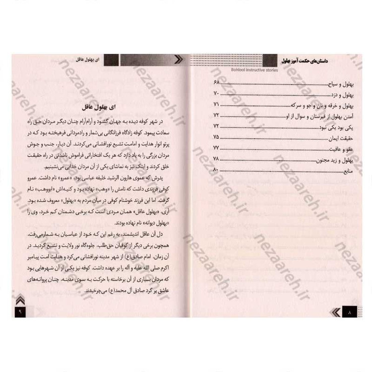 کتاب داستان های حکمت آموز (بهلول)