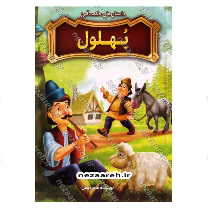 کتاب داستان های حکمت آموز (بهلول)