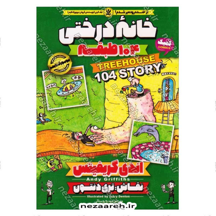 کتاب مجموعه داستان های خانه درختی (104 طبقه) اثر اندی گریفیتس