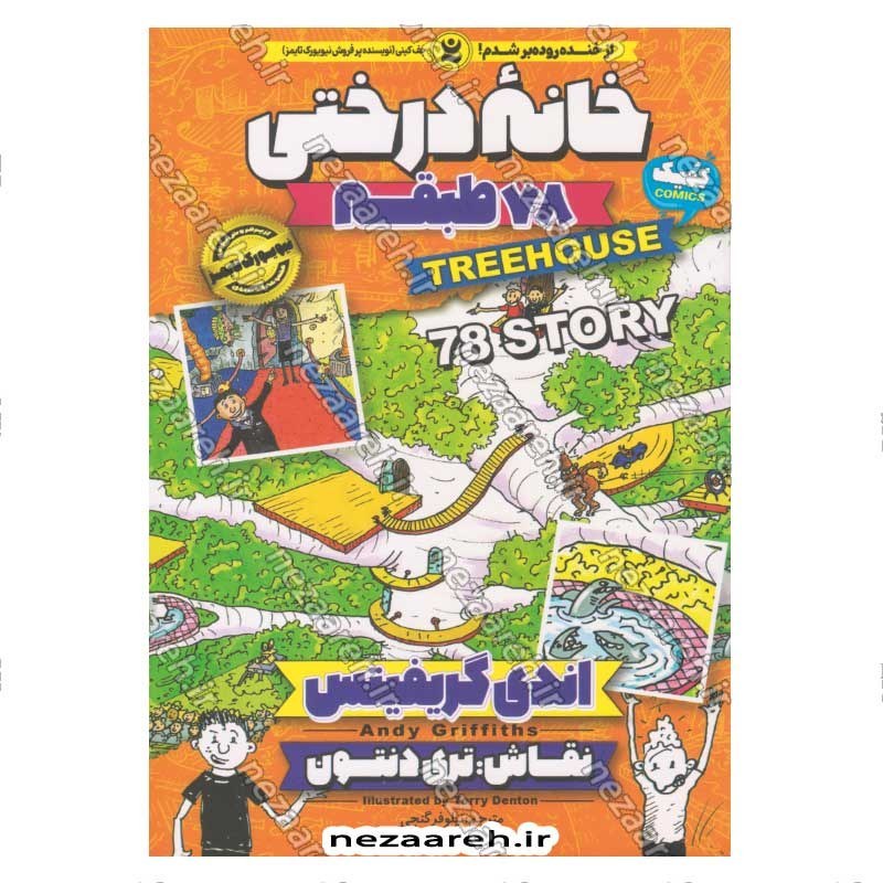 کتاب مجموعه داستان های خانه درختی (78 طبقه) اثر اندی گریفیتس