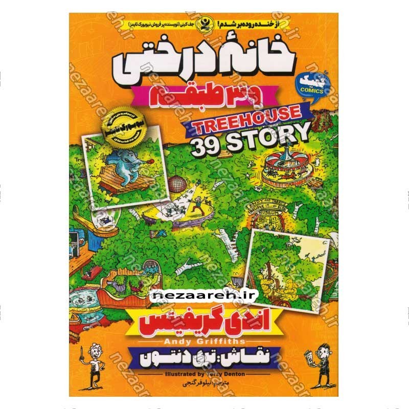 کتاب مجموعه داستان های خانه درختی (39 طبقه) اثر اندی گریفیتس