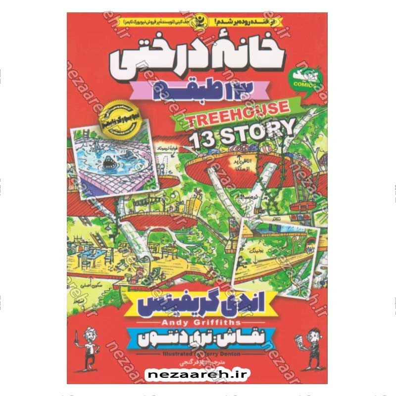 کتاب مجموعه داستان های خانه درختی (13 طبقه) اثر اندی گریفیتس