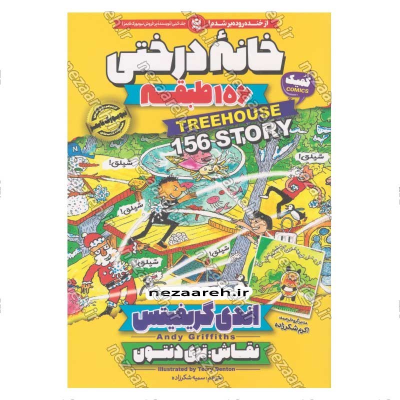 کتاب مجموعه داستان های خانه درختی (156 طبقه)