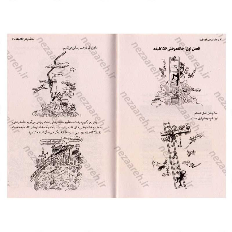 کتاب مجموعه داستان های خانه درختی (156 طبقه)