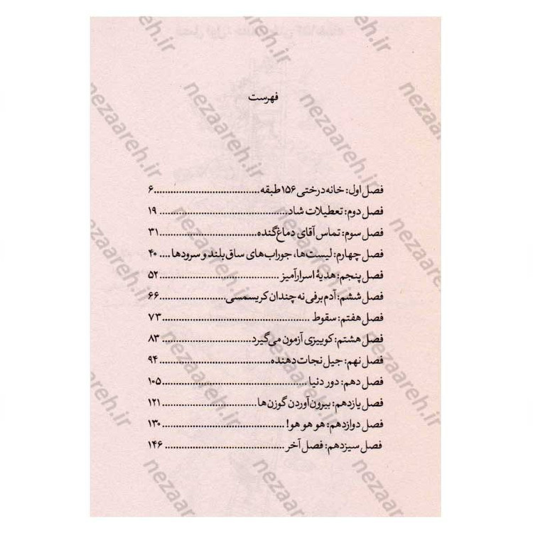 کتاب مجموعه داستان های خانه درختی (156 طبقه)