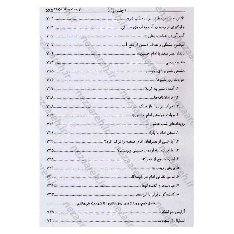 کتاب تاریخ قیام و مقتل جامع سیدالشهداء (2جلدی)