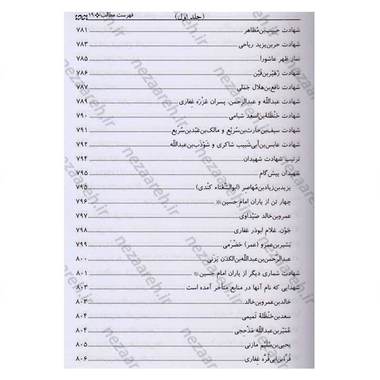 کتاب تاریخ قیام و مقتل جامع سیدالشهداء (2جلدی)