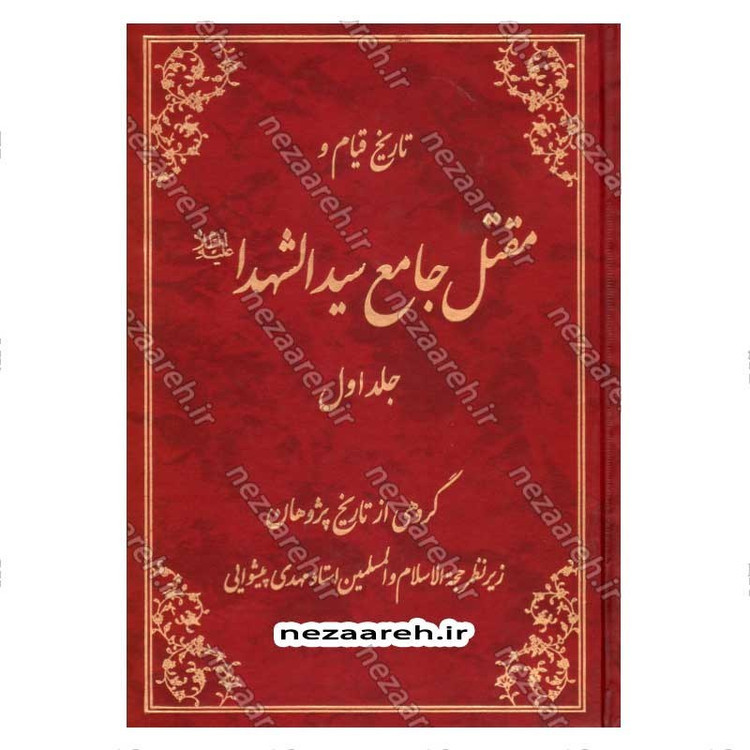 کتاب تاریخ قیام و مقتل جامع سیدالشهداء (2جلدی)