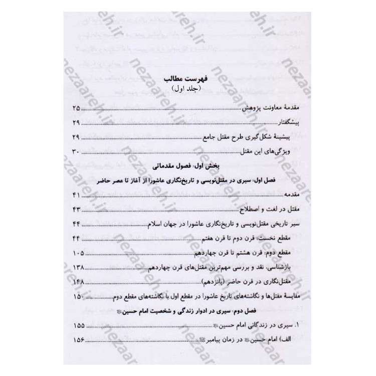 کتاب تاریخ قیام و مقتل جامع سیدالشهداء (2جلدی)