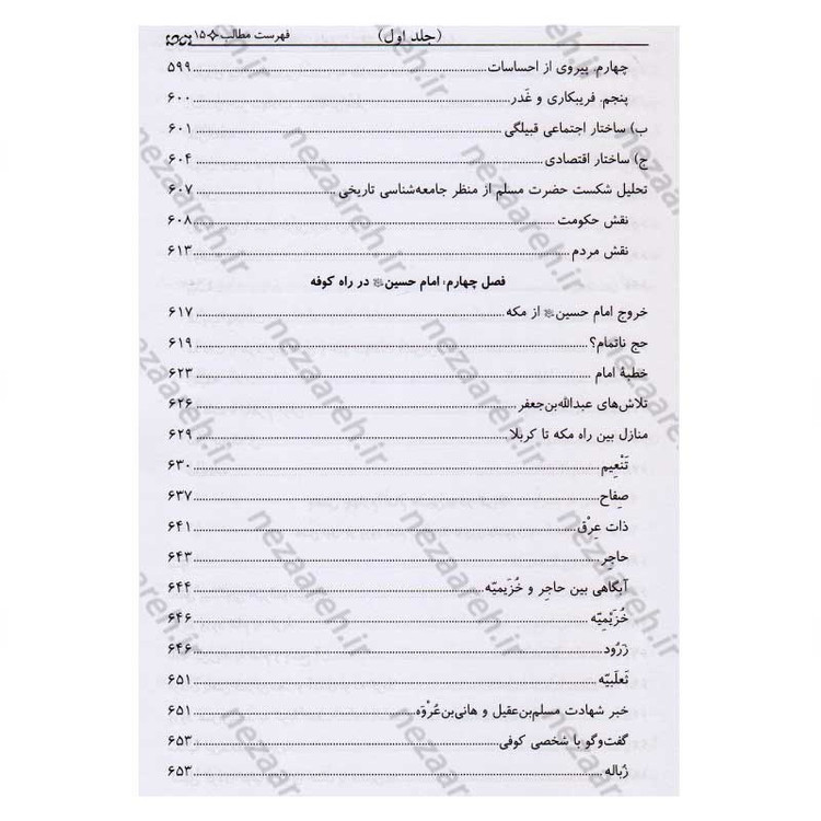کتاب تاریخ قیام و مقتل جامع سیدالشهداء (2جلدی)