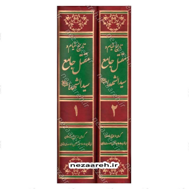 کتاب تاریخ قیام و مقتل جامع سیدالشهداء (2جلدی)