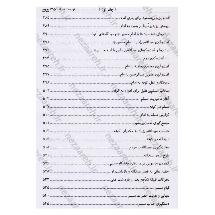 کتاب تاریخ قیام و مقتل جامع سیدالشهداء (2جلدی)