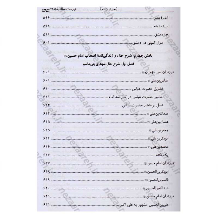 کتاب تاریخ قیام و مقتل جامع سیدالشهداء (2جلدی)