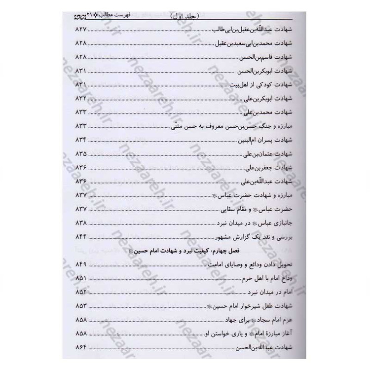 کتاب تاریخ قیام و مقتل جامع سیدالشهداء (2جلدی)