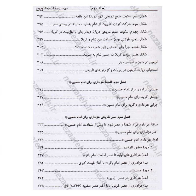کتاب تاریخ قیام و مقتل جامع سیدالشهداء (2جلدی)
