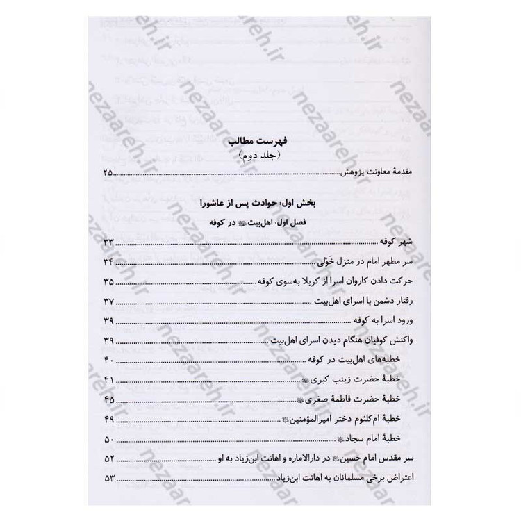 کتاب تاریخ قیام و مقتل جامع سیدالشهداء (2جلدی)