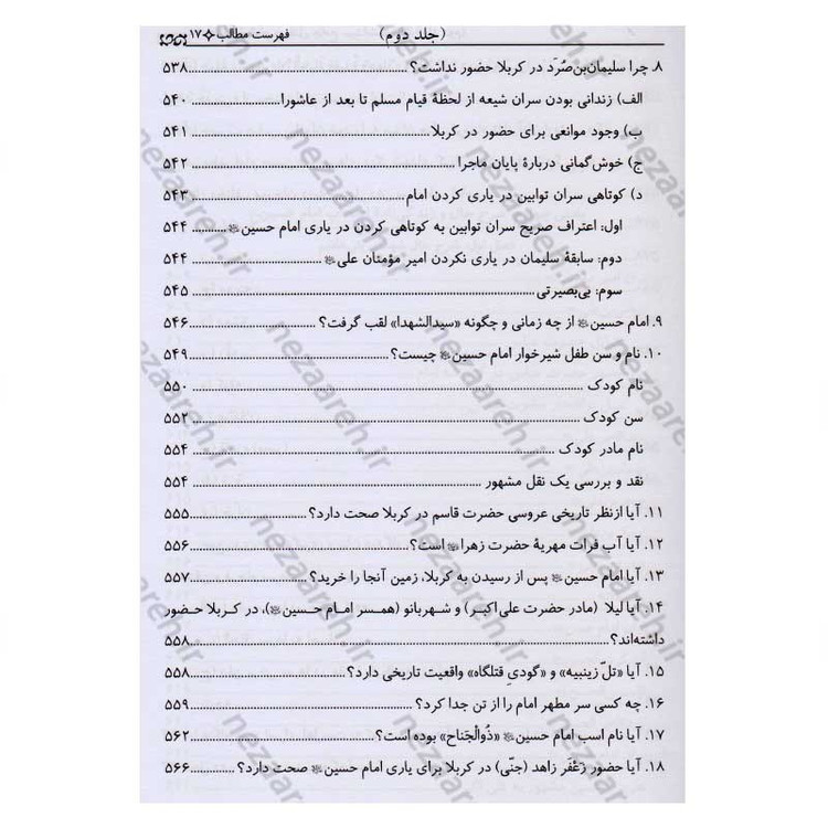 کتاب تاریخ قیام و مقتل جامع سیدالشهداء (2جلدی)