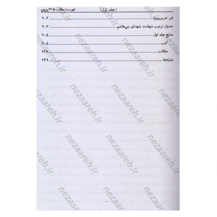 کتاب تاریخ قیام و مقتل جامع سیدالشهداء (2جلدی)