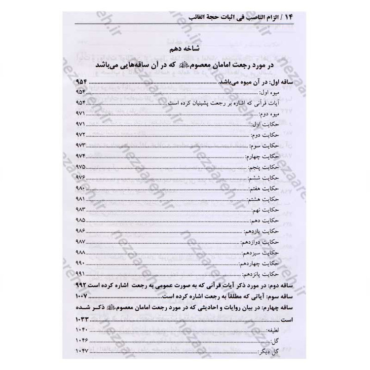 کتاب در انتظار جمال یار ترجمه کتاب الزام الناصب فی اثبات الحجه الغائب (عج) اثر علی یزدی حائری