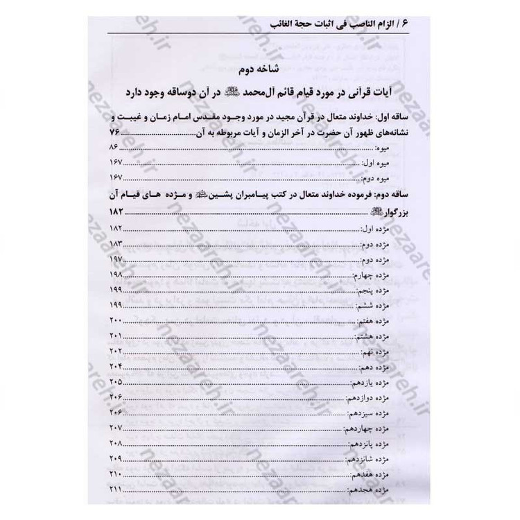 کتاب در انتظار جمال یار ترجمه کتاب الزام الناصب فی اثبات الحجه الغائب (عج) اثر علی یزدی حائری