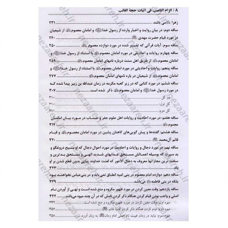 کتاب در انتظار جمال یار ترجمه کتاب الزام الناصب فی اثبات الحجه الغائب (عج) اثر علی یزدی حائری