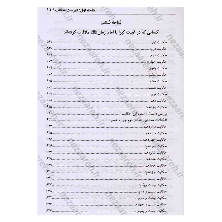 کتاب در انتظار جمال یار ترجمه کتاب الزام الناصب فی اثبات الحجه الغائب (عج) اثر علی یزدی حائری