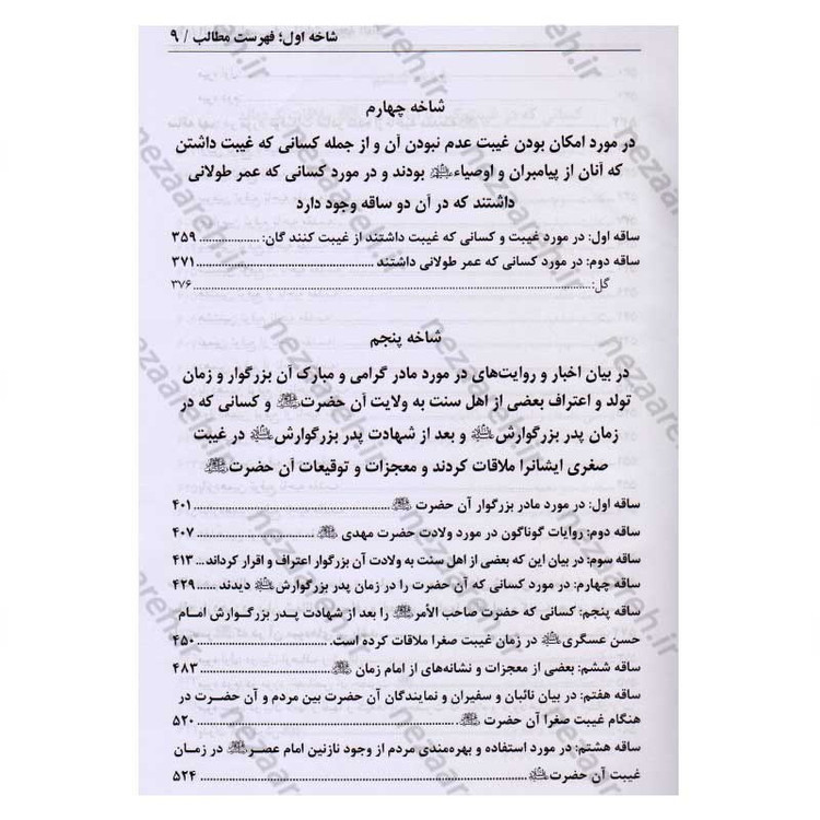 کتاب در انتظار جمال یار ترجمه کتاب الزام الناصب فی اثبات الحجه الغائب (عج) اثر علی یزدی حائری