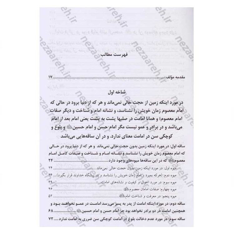 کتاب در انتظار جمال یار ترجمه کتاب الزام الناصب فی اثبات الحجه الغائب (عج) اثر علی یزدی حائری