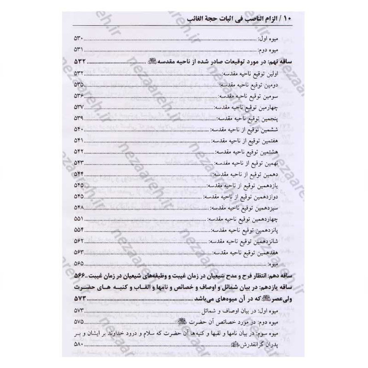 کتاب در انتظار جمال یار ترجمه کتاب الزام الناصب فی اثبات الحجه الغائب (عج) اثر علی یزدی حائری