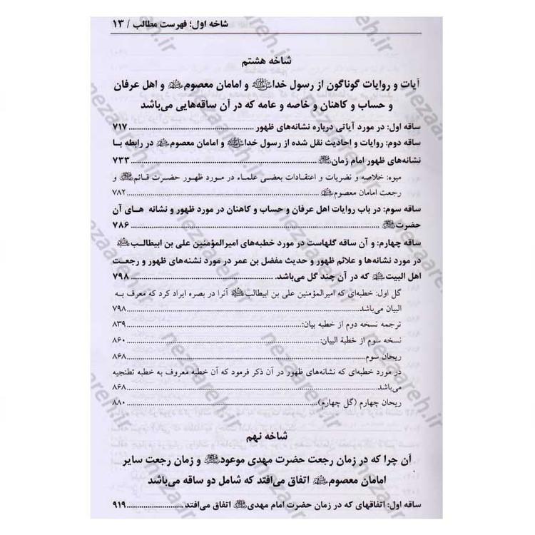 کتاب در انتظار جمال یار ترجمه کتاب الزام الناصب فی اثبات الحجه الغائب (عج) اثر علی یزدی حائری