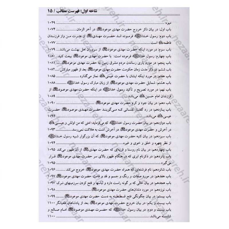 کتاب در انتظار جمال یار ترجمه کتاب الزام الناصب فی اثبات الحجه الغائب (عج) اثر علی یزدی حائری