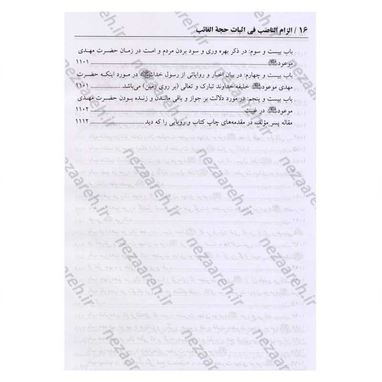 کتاب در انتظار جمال یار ترجمه کتاب الزام الناصب فی اثبات الحجه الغائب (عج) اثر علی یزدی حائری
