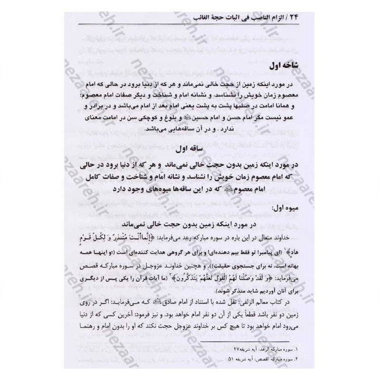 کتاب در انتظار جمال یار ترجمه کتاب الزام الناصب فی اثبات الحجه الغائب (عج) اثر علی یزدی حائری