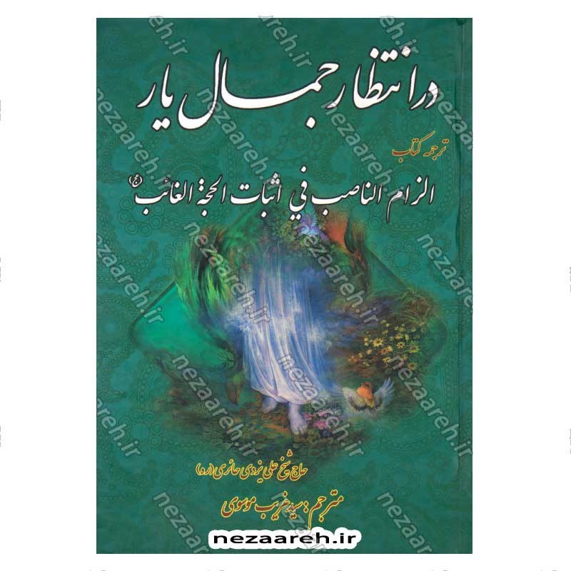 کتاب در انتظار جمال یار ترجمه کتاب الزام الناصب فی اثبات الحجه الغائب (عج) اثر علی یزدی حائری