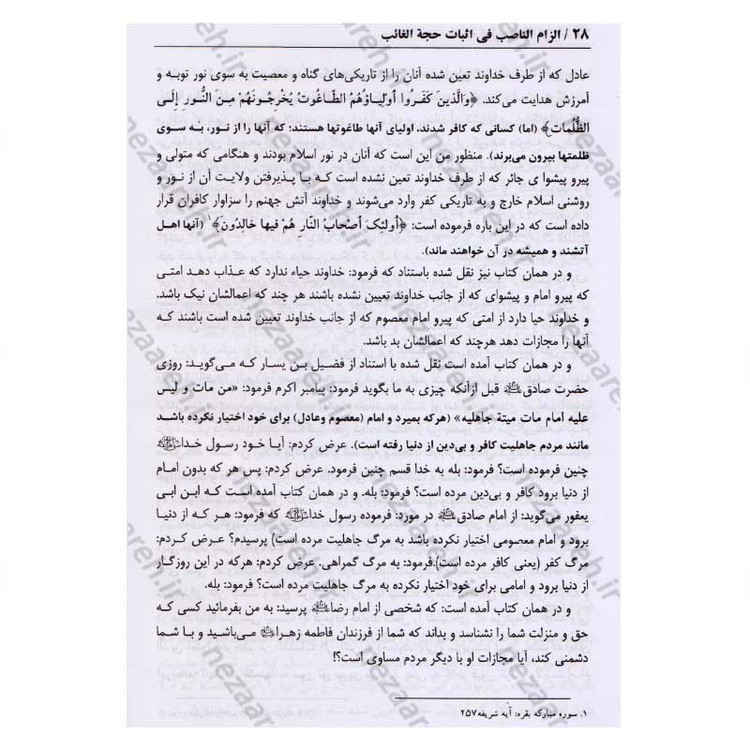 کتاب در انتظار جمال یار ترجمه کتاب الزام الناصب فی اثبات الحجه الغائب (عج) اثر علی یزدی حائری