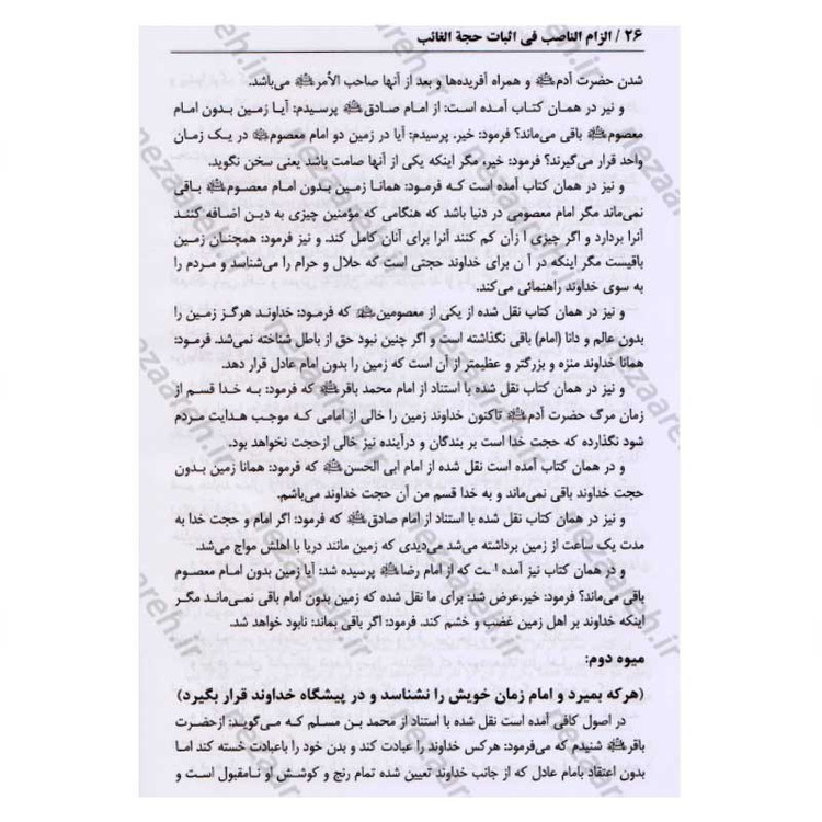 کتاب در انتظار جمال یار ترجمه کتاب الزام الناصب فی اثبات الحجه الغائب (عج) اثر علی یزدی حائری