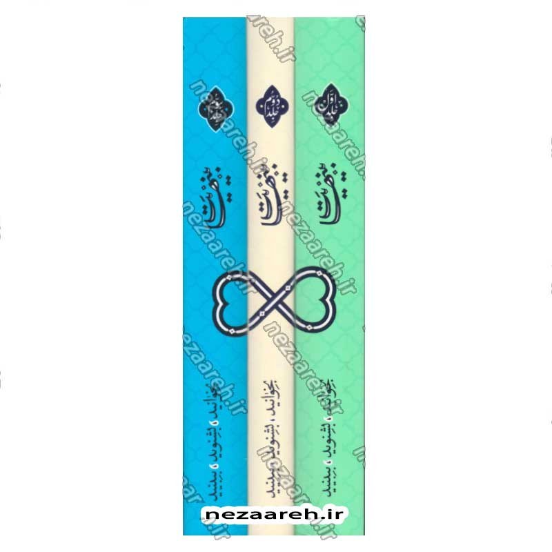 مجموعه سه جلدی کتاب بینهایت (معارف کاربری دینی برای نوجوانان و جوانان)