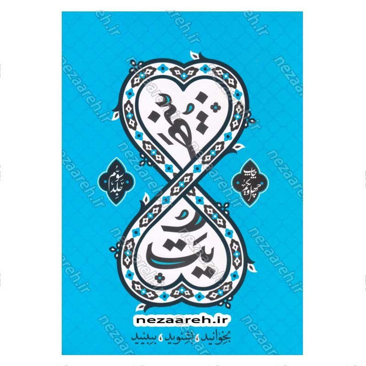مجموعه سه جلدی کتاب بینهایت (معارف کاربری دینی برای نوجوانان و جوانان)
