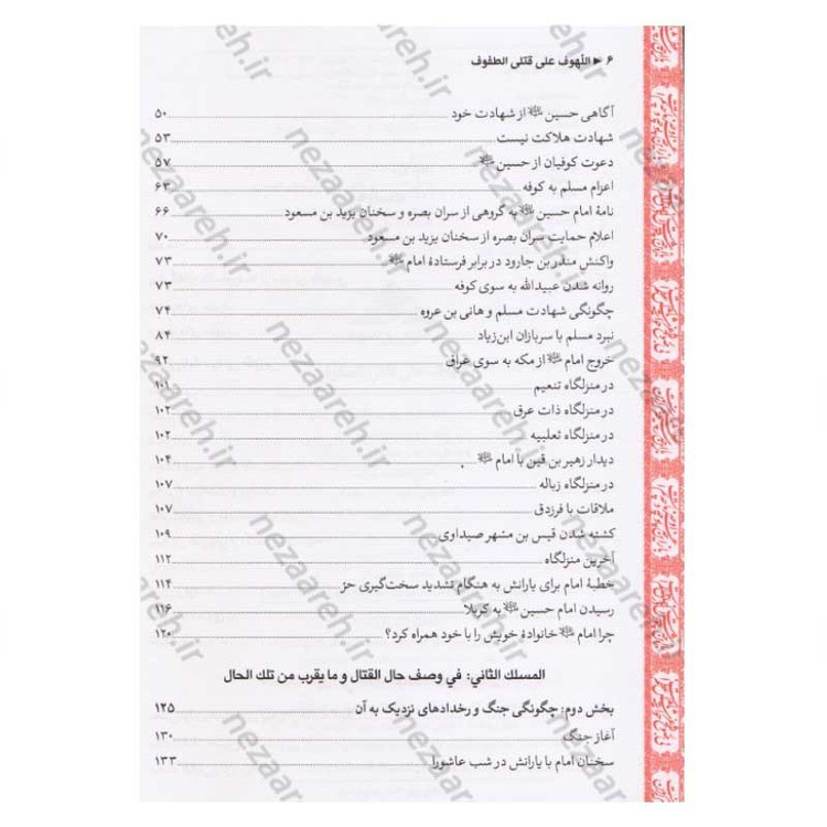 کتاب متن و ترجمه لهوف به انضمام کرامات امام حسین (ع) و حضرت ابوالفضل و قیام مختار