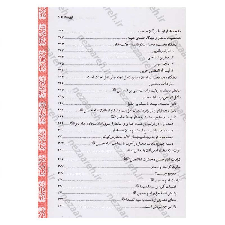 کتاب متن و ترجمه لهوف به انضمام کرامات امام حسین (ع) و حضرت ابوالفضل و قیام مختار