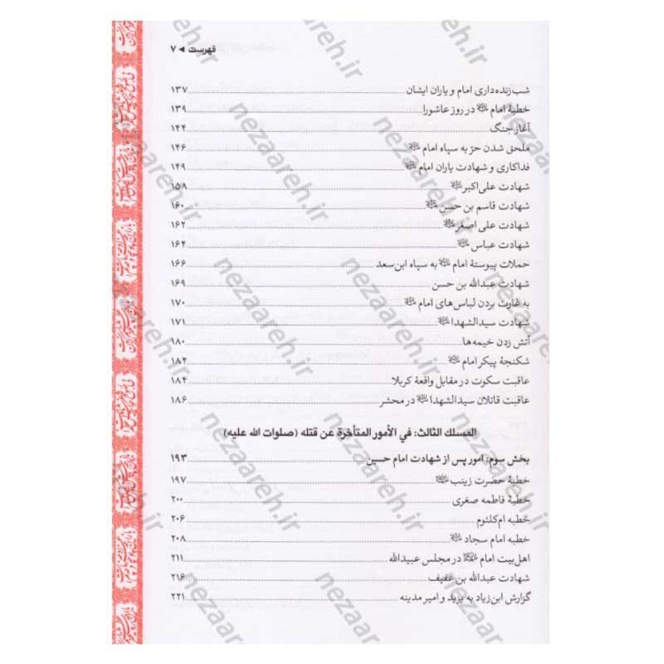 کتاب متن و ترجمه لهوف به انضمام کرامات امام حسین (ع) و حضرت ابوالفضل و قیام مختار
