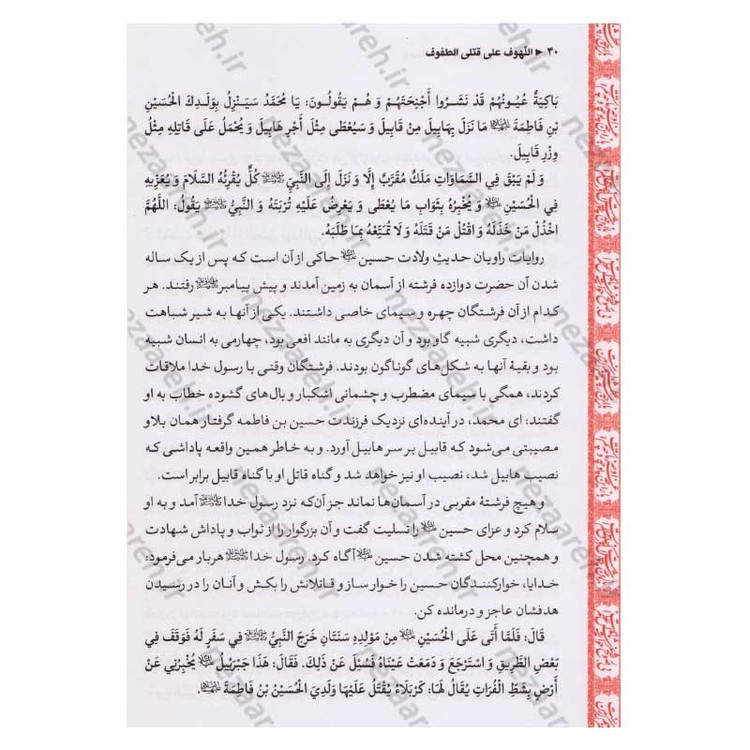 کتاب متن و ترجمه لهوف به انضمام کرامات امام حسین (ع) و حضرت ابوالفضل و قیام مختار