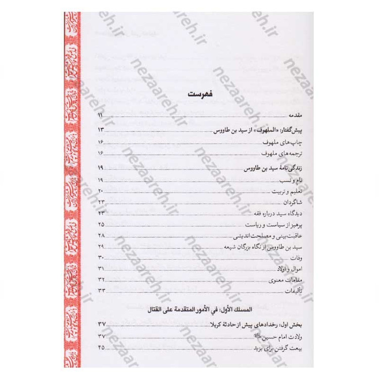 کتاب متن و ترجمه لهوف به انضمام کرامات امام حسین (ع) و حضرت ابوالفضل و قیام مختار