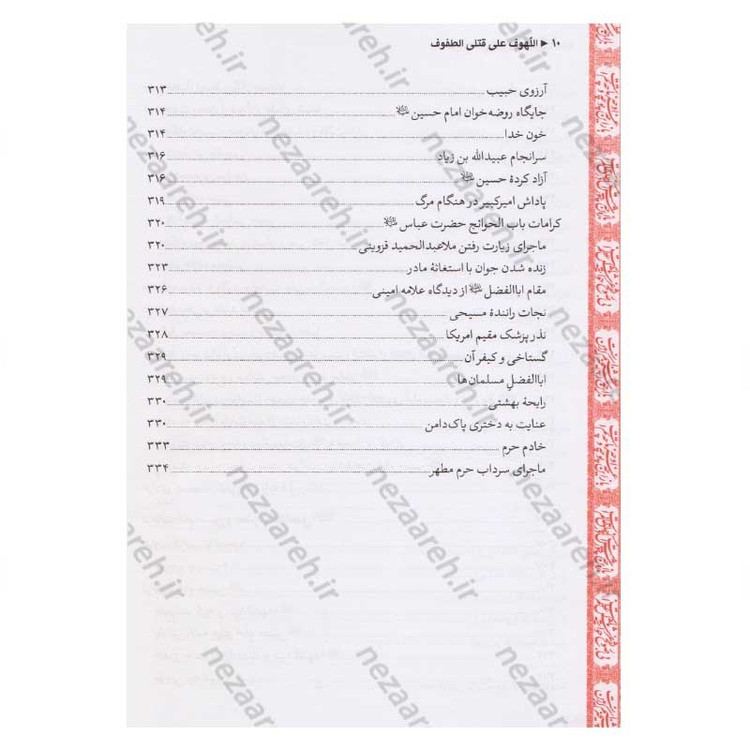کتاب متن و ترجمه لهوف به انضمام کرامات امام حسین (ع) و حضرت ابوالفضل و قیام مختار