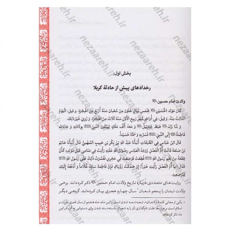 کتاب متن و ترجمه لهوف به انضمام کرامات امام حسین (ع) و حضرت ابوالفضل و قیام مختار