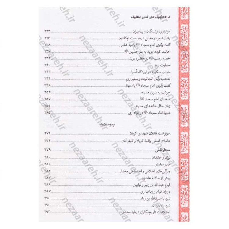 کتاب متن و ترجمه لهوف به انضمام کرامات امام حسین (ع) و حضرت ابوالفضل و قیام مختار